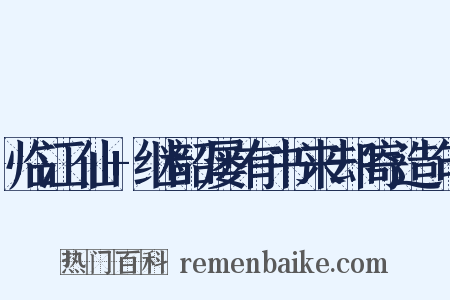 临江仙+继韶屡有书来却寄造句是什么意思的图片